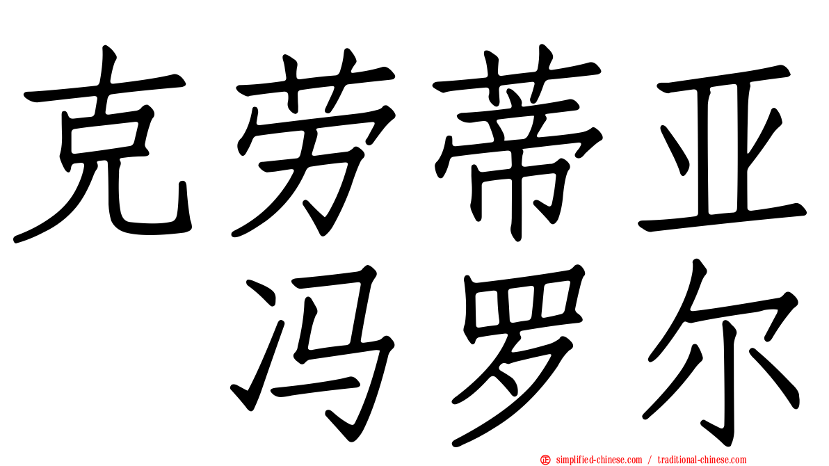 克劳蒂亚　冯罗尔